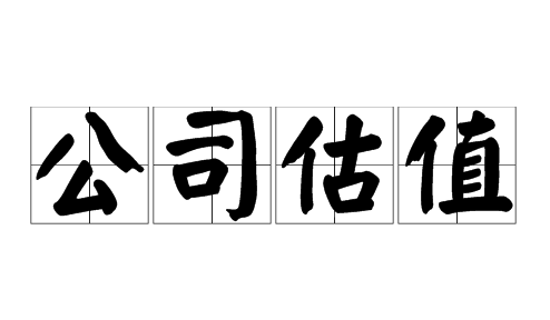 公司轉(zhuǎn)讓價(jià)值如何評(píng)估？