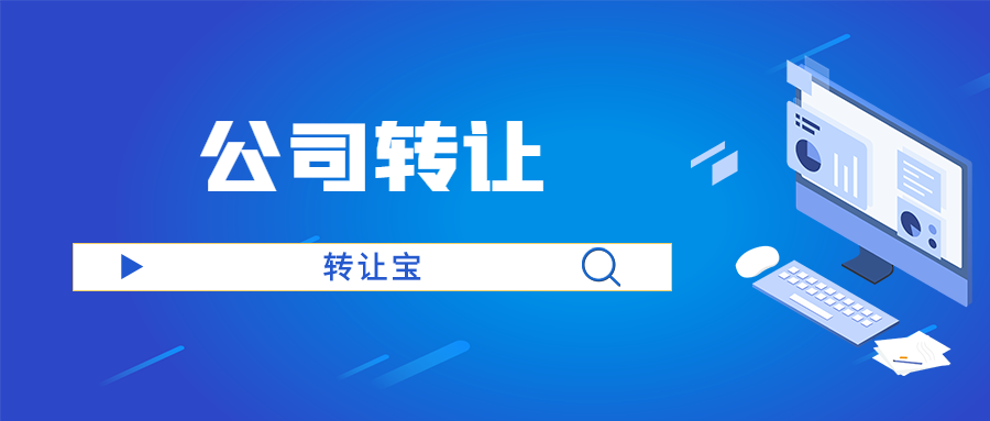 公司轉讓