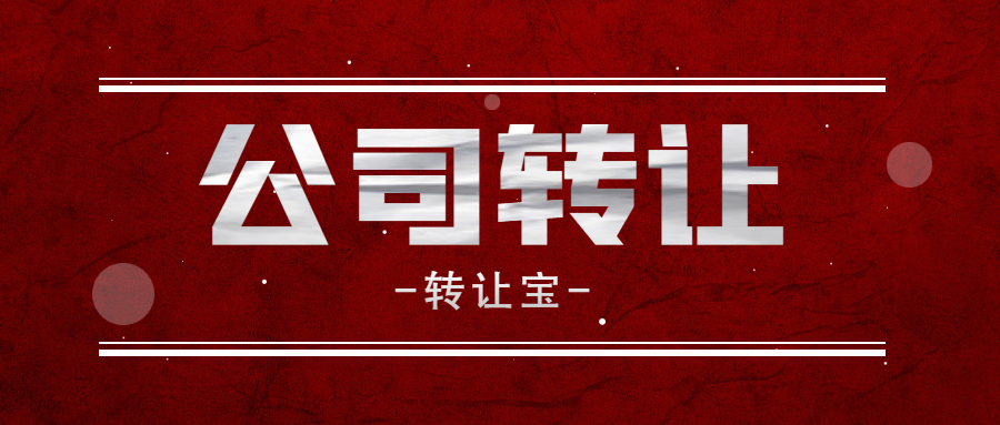 公司轉讓