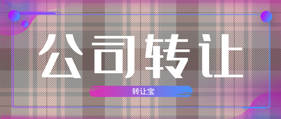 公司轉讓