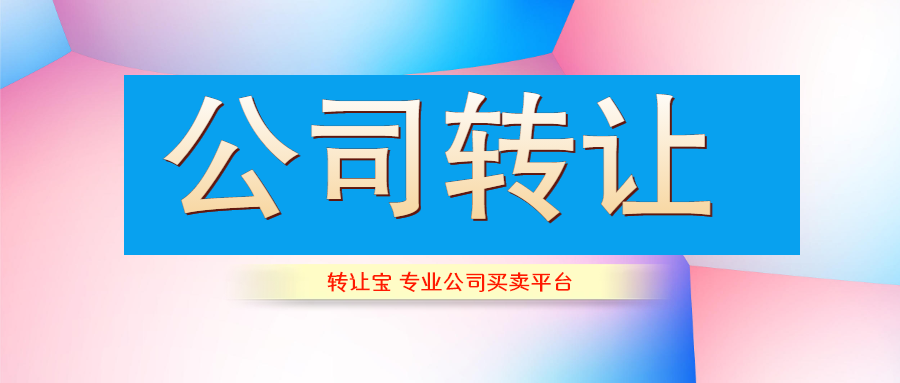 公司轉讓