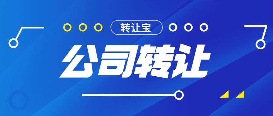 深圳公司轉讓