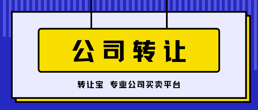 公司轉讓