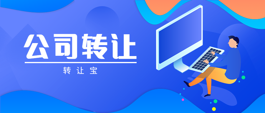 公司轉讓