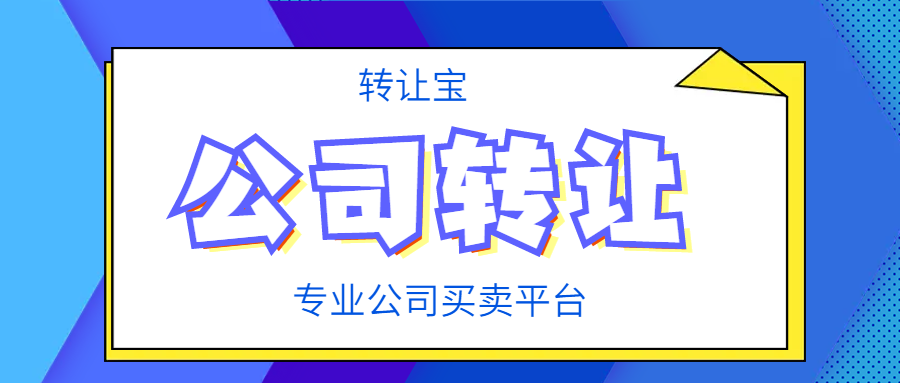 公司轉(zhuǎn)讓 