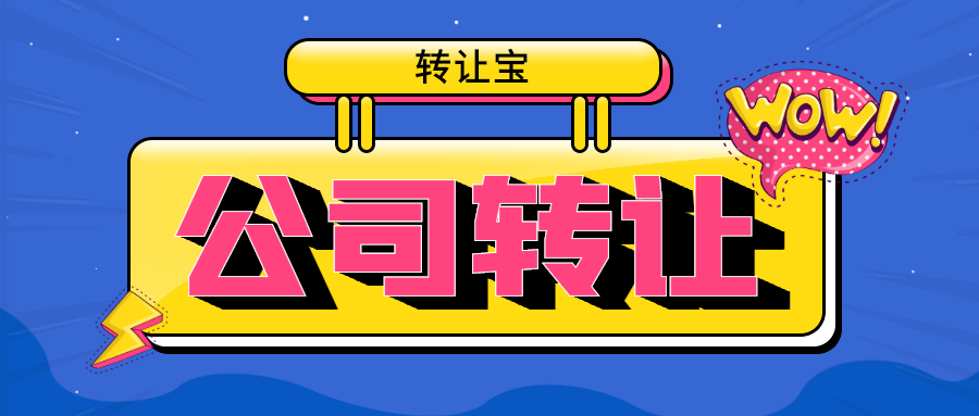 公司轉讓