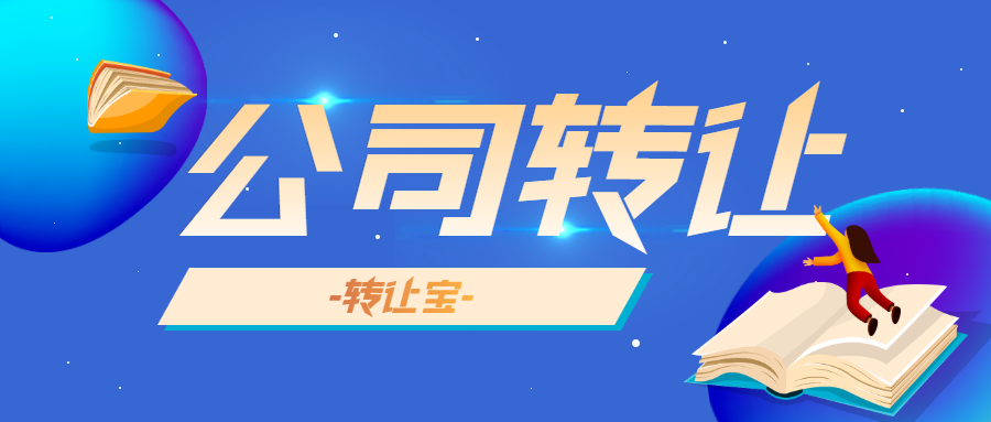公司轉讓