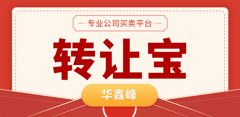 公司轉(zhuǎn)讓