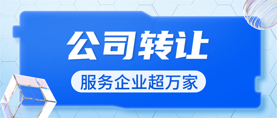 公司轉(zhuǎn)讓