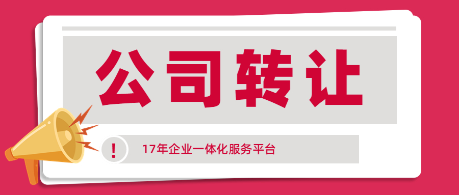 公司轉讓