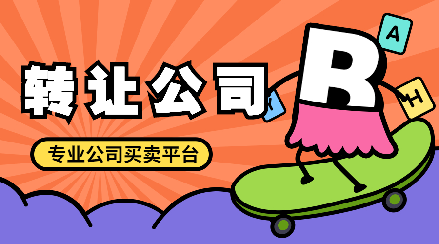 公司轉讓