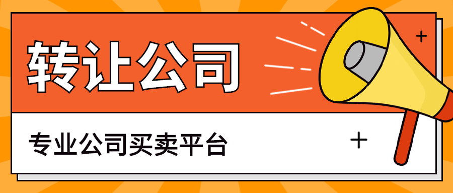 公司轉讓