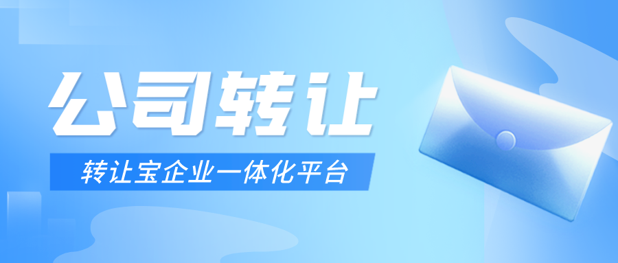 公司轉(zhuǎn)讓