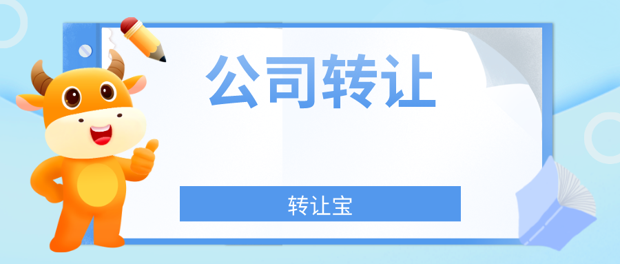 深圳公司轉讓