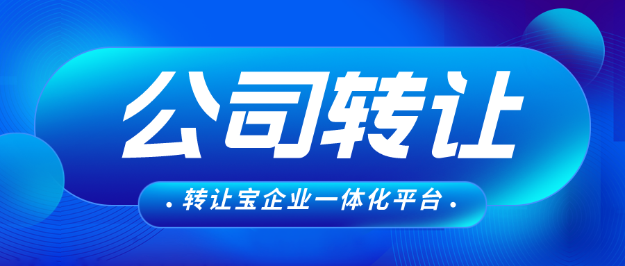 深圳公司轉(zhuǎn)讓