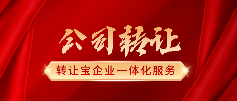 深圳公司轉讓